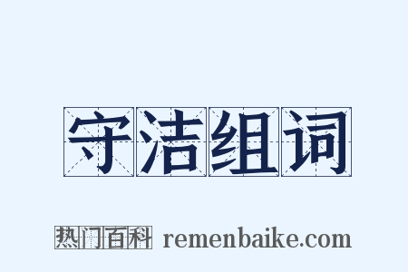 守洁组词是什么意思的图片